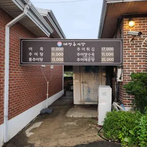 태성추어탕 리뷰 사진