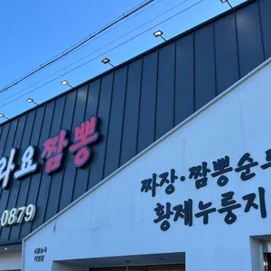 또와요짬뽕 리뷰 사진