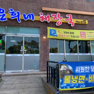 은희네해장국 리뷰 사진