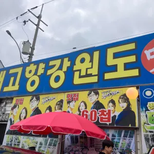 내고향강원도 사진 1