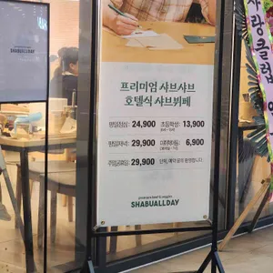 샤브올데이 리뷰 사진