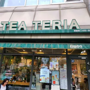티테리아 리뷰 사진