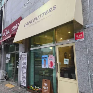 카페 버터즈 리뷰 사진