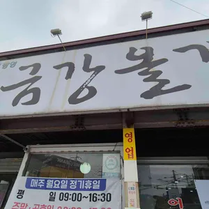 금강올갱이 리뷰 사진