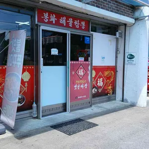 봉화짬뽕전문점 리뷰 사진
