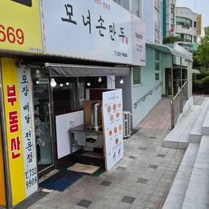 모녀손만두 리뷰 사진