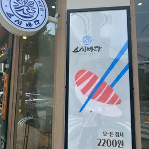 스시바다 리뷰 사진