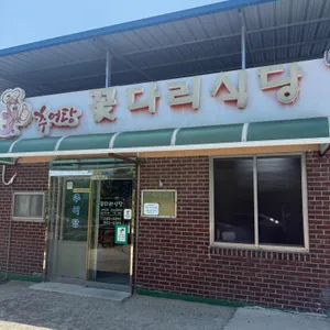 꽃다리식당 리뷰 사진