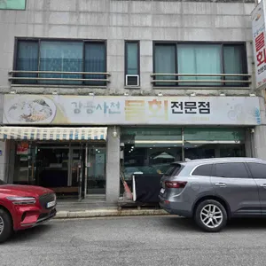 강릉사천물회전문점 리뷰 사진