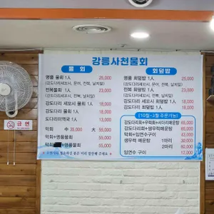 강릉사천물회전문점 리뷰 사진