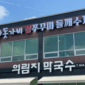의림지막국수 리뷰 사진