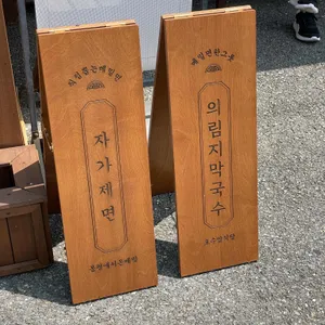 의림지막국수 리뷰 사진