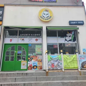 슈퍼김쌤과 보스밥여사 리뷰 사진
