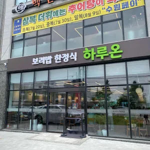하루온 리뷰 사진