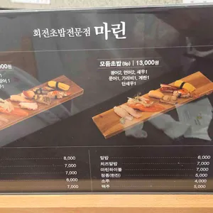 마린회전초밥전문점 리뷰 사진