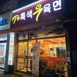 158특색우육면 리뷰 사진