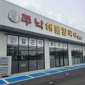 쭈낙해물칼국수 리뷰 사진