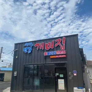연일개미집 리뷰 사진