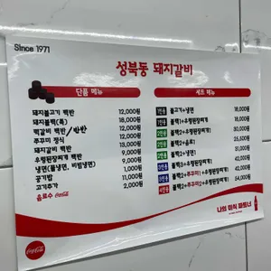성북동 돼지갈비집 리뷰 사진