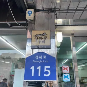 성북동 돼지갈비집 리뷰 사진
