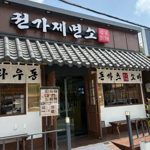 권가제면소 사진