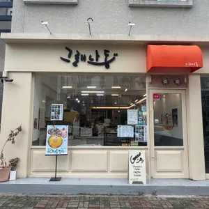 그래나동 리뷰 사진
