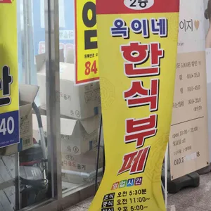 옥이네한식뷔페 리뷰 사진