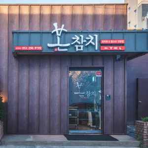 본참치 리뷰 사진