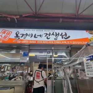 옥경이네 건생선 리뷰 사진