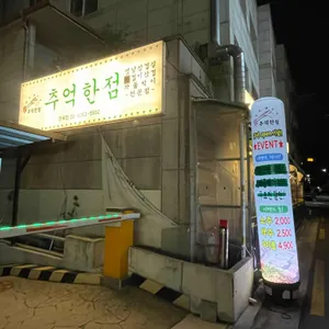 추억한점 리뷰 사진