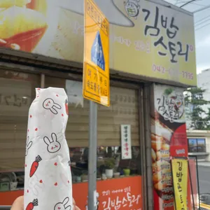 김밥스토리 리뷰 사진