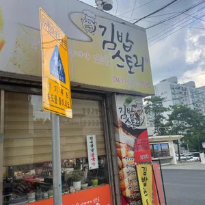 김밥스토리 리뷰 사진