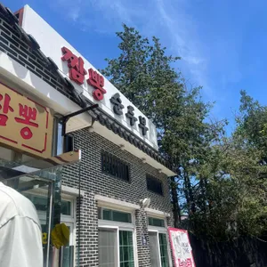 또와요짬뽕 리뷰 사진