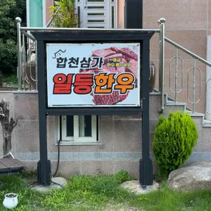 합천삼가일등한우 리뷰 사진