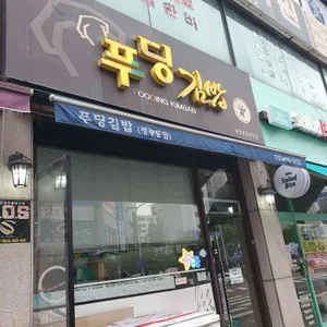 푸딩김밥 리뷰 사진