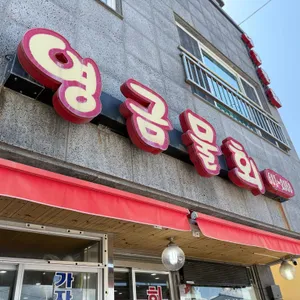 영금물회 리뷰 사진