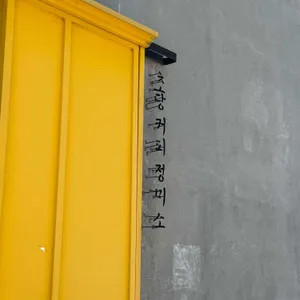 초당커피정미소 리뷰 사진