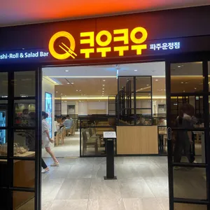 쿠우쿠우 리뷰 사진