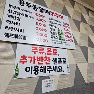 용두동 할매 쭈꾸미 리뷰 사진