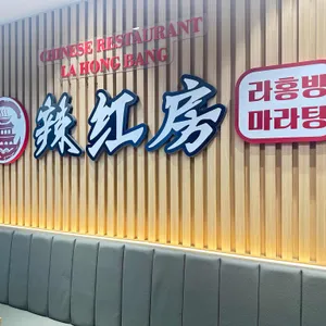 라홍방마라탕 리뷰 사진
