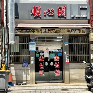 순심원 리뷰 사진