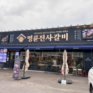 명륜진사갈비 리뷰 사진