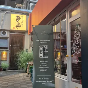 술꼬마 리뷰 사진