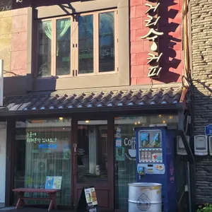 오거리숭커피 리뷰 사진