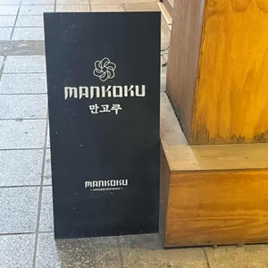 만고쿠 리뷰 사진