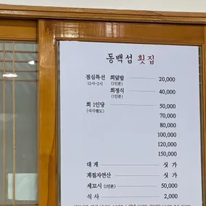 동백섬횟집 리뷰 사진