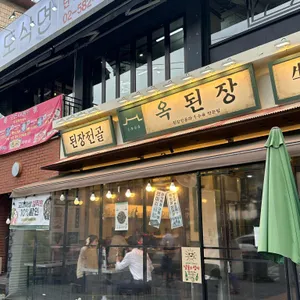 옥된장 리뷰 사진