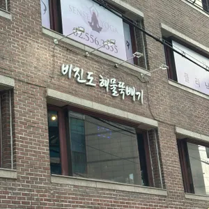 비진도 해물뚝배기 리뷰 사진