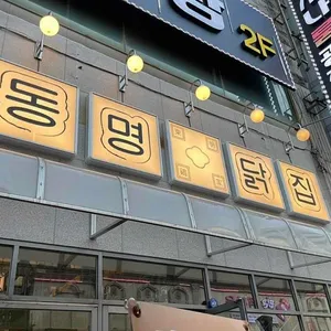 동명닭집 리뷰 사진