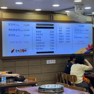 춘천원조닭갈비 리뷰 사진